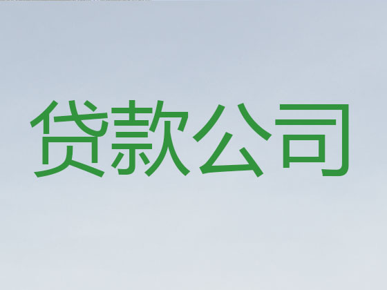 库尔勒市抵押贷款-银行信用贷款